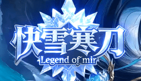 <strong>今日新开版本快雪寒刀单职业体验分享，轻松积累也能稳步变强</strong>